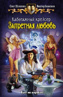 Каботажный крейсер.Запретная любовь