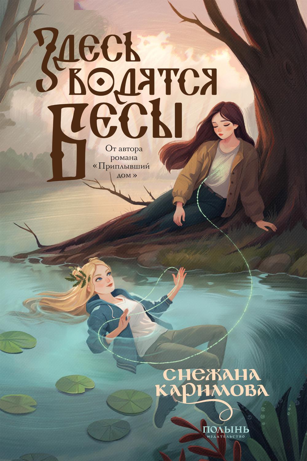 Здесь водятся бесы (Полынь)