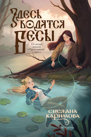 Здесь водятся бесы (Полынь)