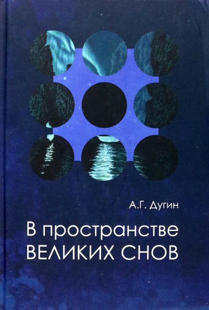 В пространстве Великих снов (путешествия на край утра). Русская вещь - 3