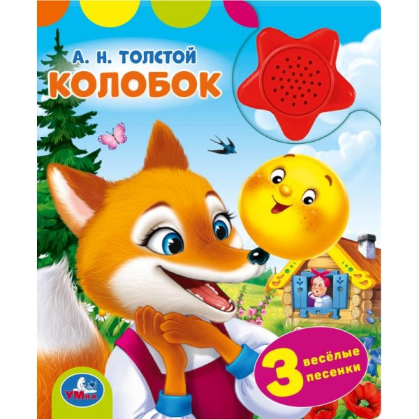 Колобок. толстой а. н. (1 кн.-звездочка 3 пес.) 152х185мм, 8стр Умка в кор.24шт