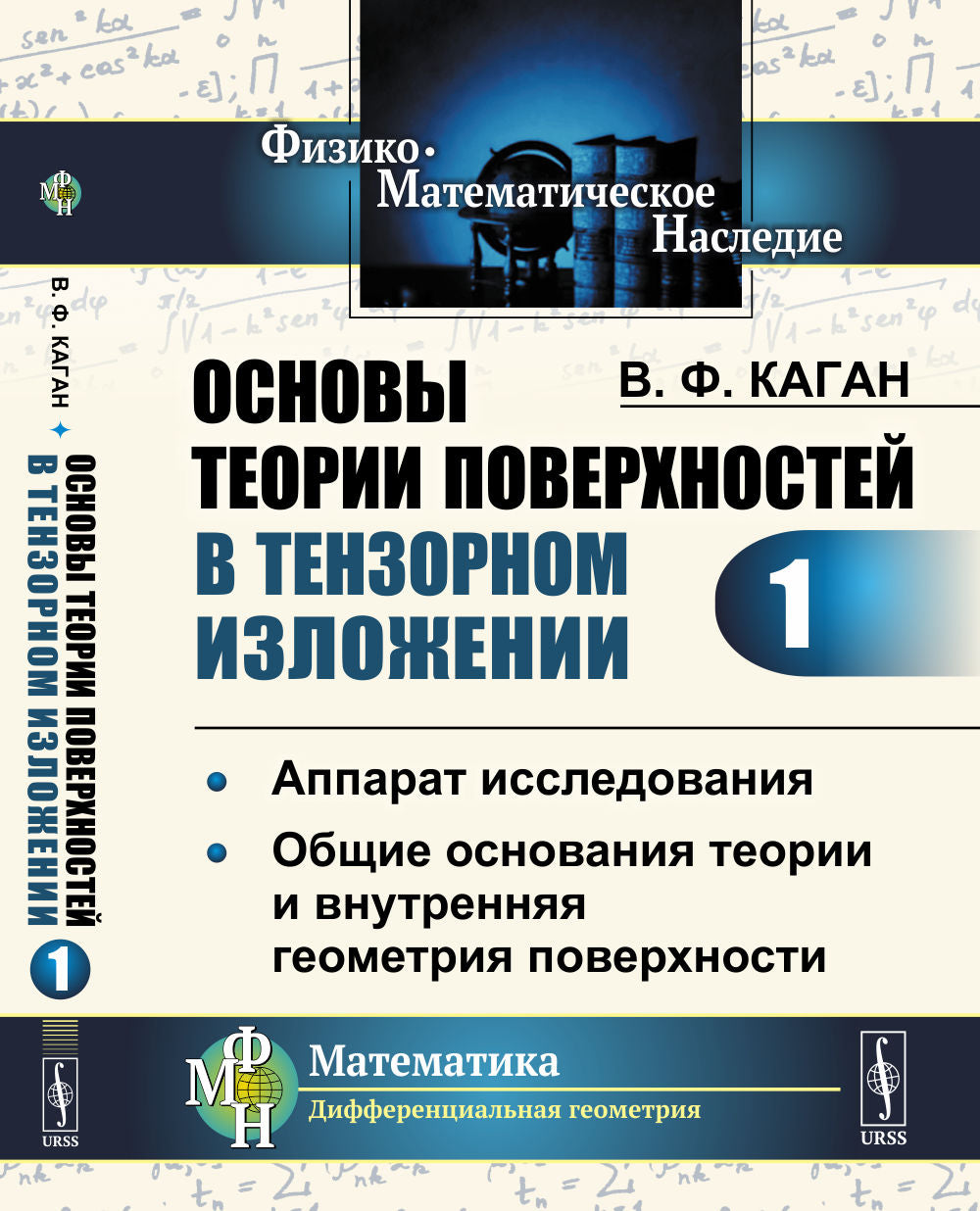 Основы теории поверхностей в тензорном изложении. Часть 1: Аппарат исследования. Общие основания теории и внутренняя геометрия поверхности