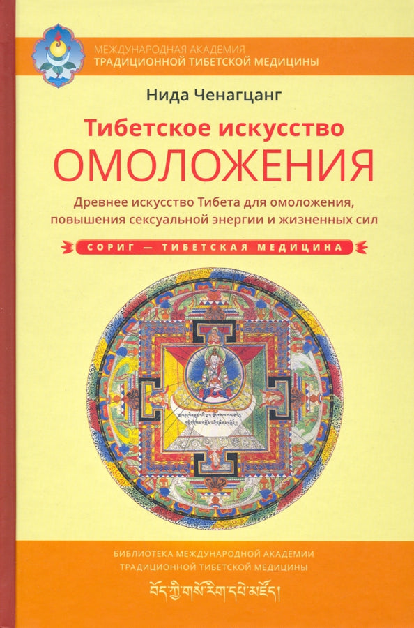 Тибетское искусство омоложения с илл.
