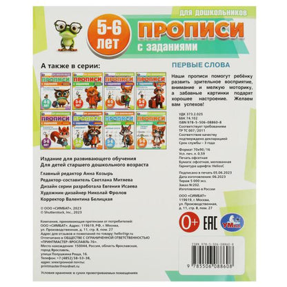 Первые слова. 5-6 лет. Прописи для дошкольников с заданиями. 169х210 мм. 8 стр. Умка в кор.50шт