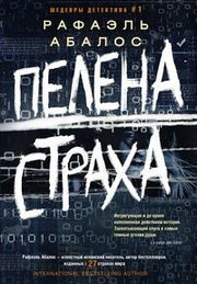 Пелена страха