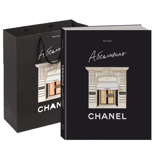 Абсолютно CHANEL. Комплект с подарочным пакетом