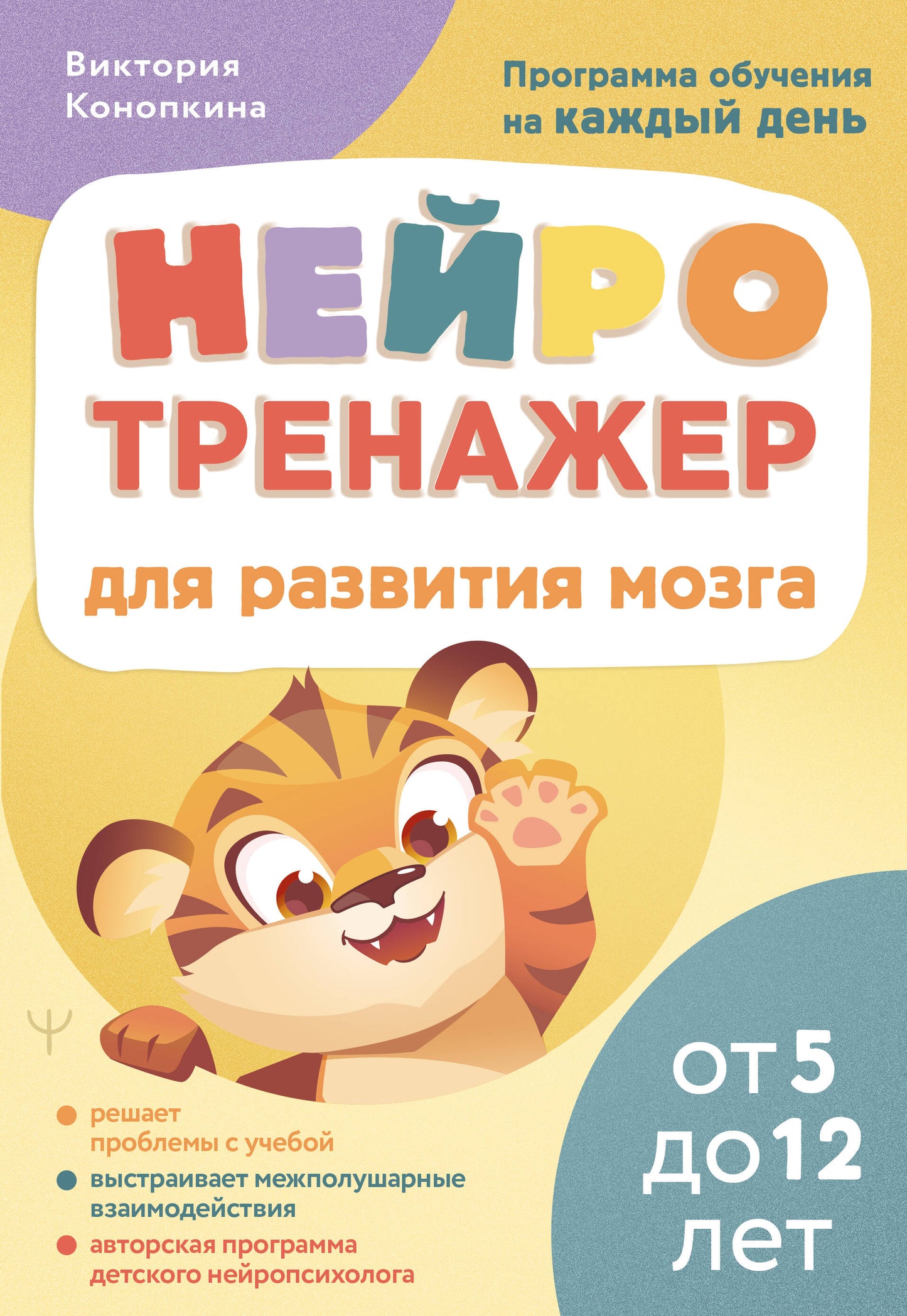 Нейротренажер для развития мозга. Программа обучения на каждый день. От 5 до 12 лет