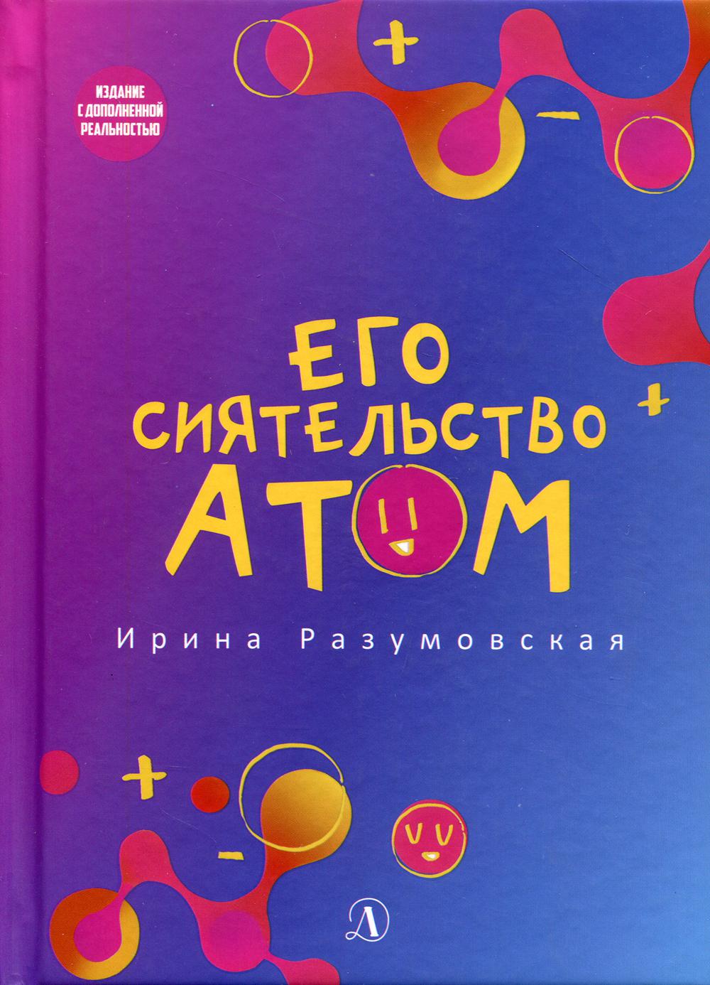 Разумовская. Его сиятельство атом