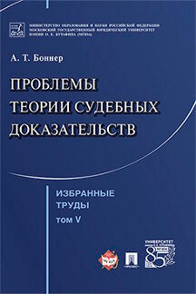 Избранные труды. В 7-и томах. Том 5. Проблемы теории судебных доказательств.-М.:Проспект,2022. /=238535/