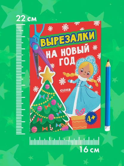 Весёлые вырезалки. Вырезалки на Новый год/Нет а.