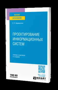 ПРОЕКТИРОВАНИЕ ИНФОРМАЦИОННЫХ СИСТЕМ 2-е изд. Учебник и практикум для вузов
