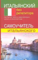 Самоучитель итальянского языка. Итальянский без репетитора.