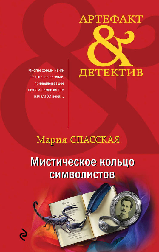 Мистическое кольцо символистов