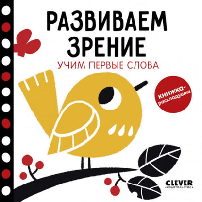 Контрастная книжка-раскладушка. Развиваем зрение. Учим первые слова 0438