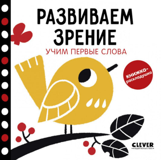 Контрастная книжка-раскладушка. Развиваем зрение. Учим первые слова 0438
