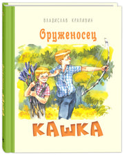 Оруженосец Кашка : повесть