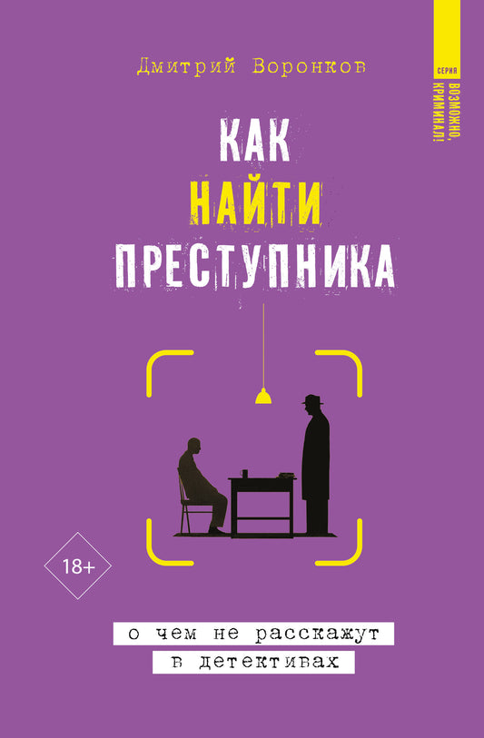 Как найти преступника: о чем не расскажут в детективах
