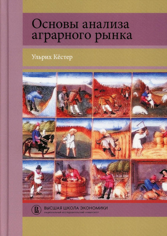 Основы анализа аграрного рынка. Ульрих Кёстер