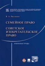Семейное право. Советское изобретательское право.-М.:Проспект,2017.