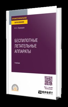 БЕСПИЛОТНЫЕ ЛЕТАТЕЛЬНЫЕ АППАРАТЫ. Учебник для СПО