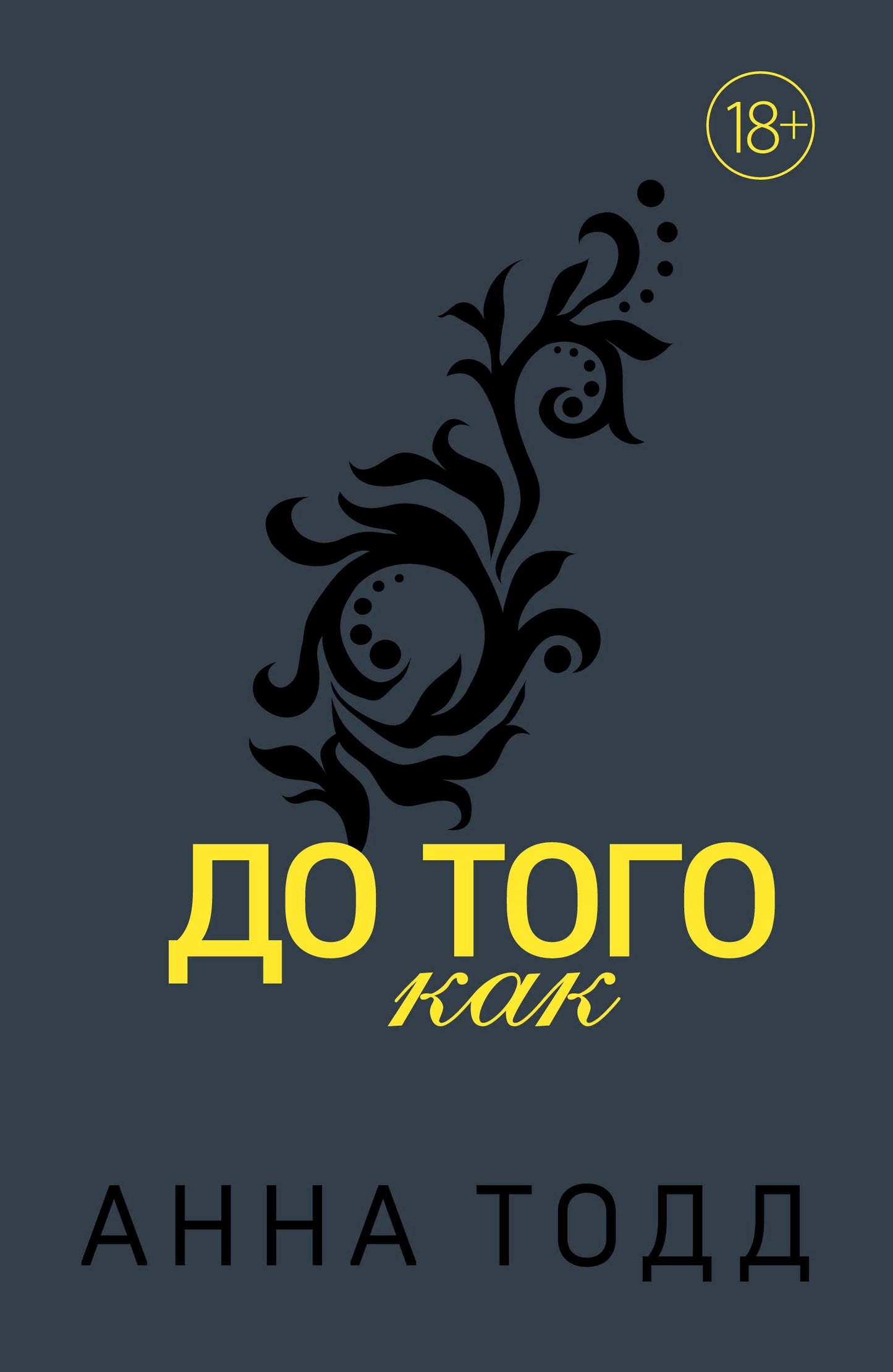 До того как