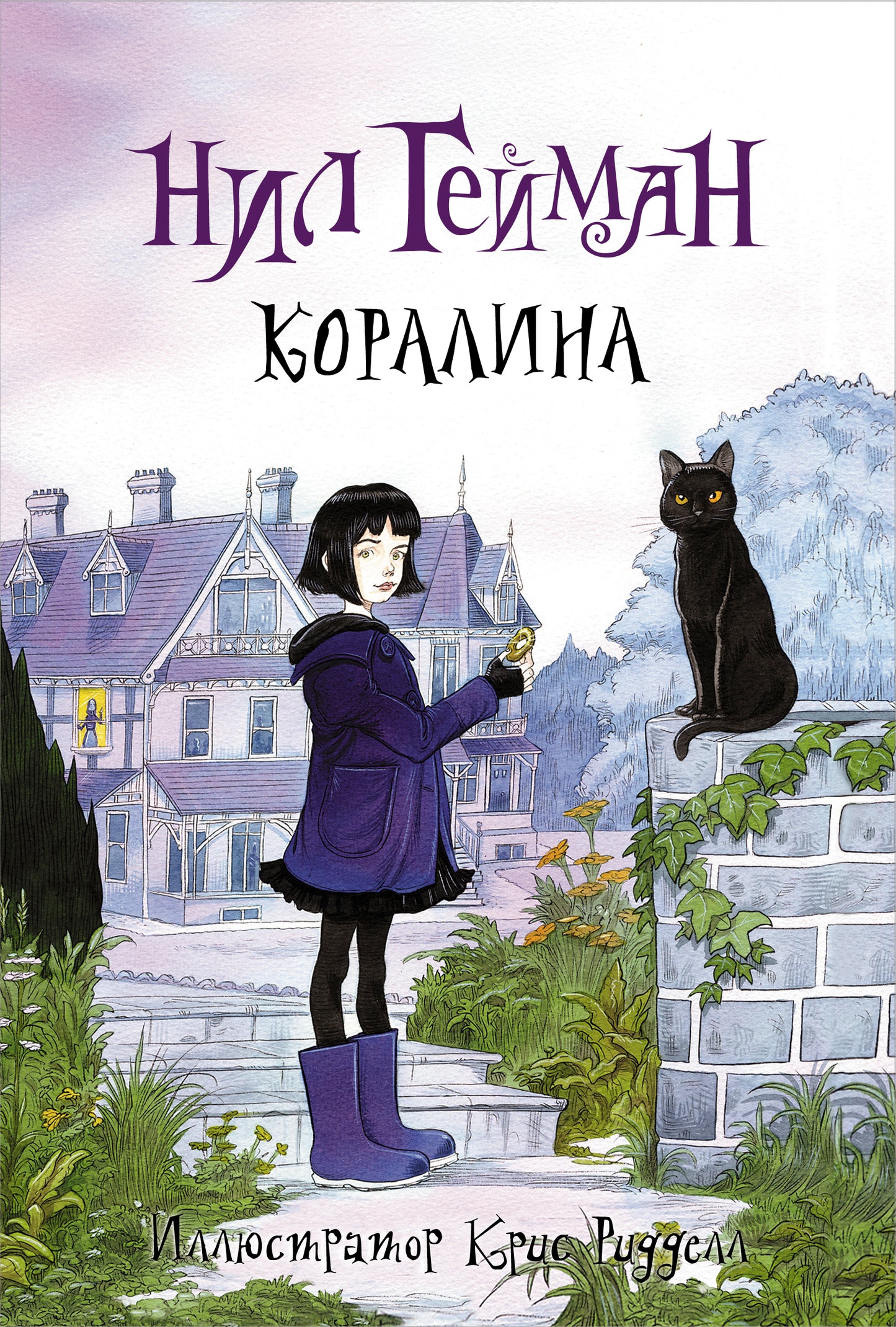Коралина с иллюстрациями Криса Ридделла