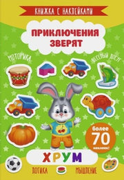 Книжка с накл."Приключения зверят" ХРУМ,49909