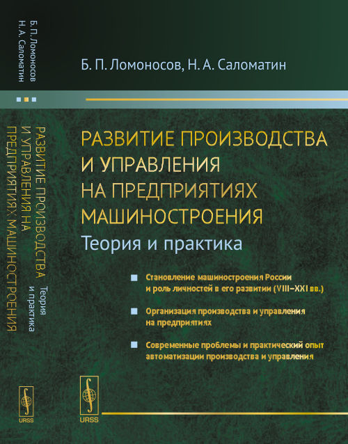 Развитие производства и управления на предприятиях машиностроения (теория и практика): Становление машиностроения России и роль личностей в его развитии (VIII-XXI вв.). Организации производства и управления на предприятиях. Современные проблемы и практиче