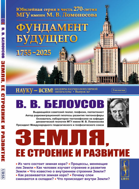 Земля, ее строение и развитие