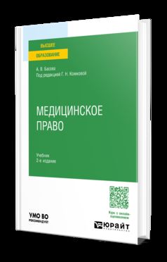 МЕДИЦИНСКОЕ ПРАВО 2-е изд., пер. и доп. Учебник для вузов