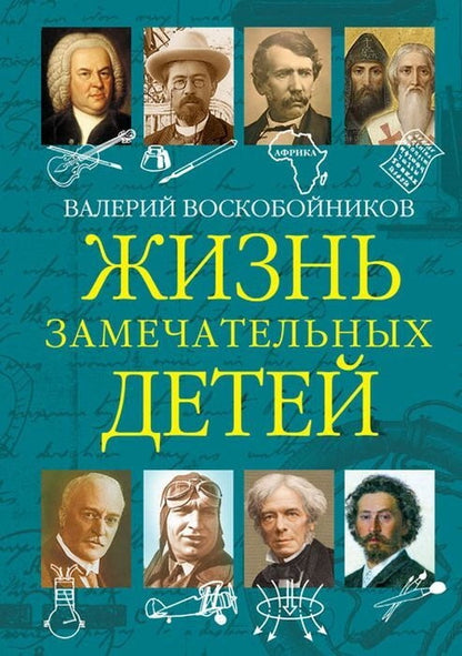 ЖЗД Жизнь замечательных детей.. Книга пятая. . (Изд-во ВАКОША)