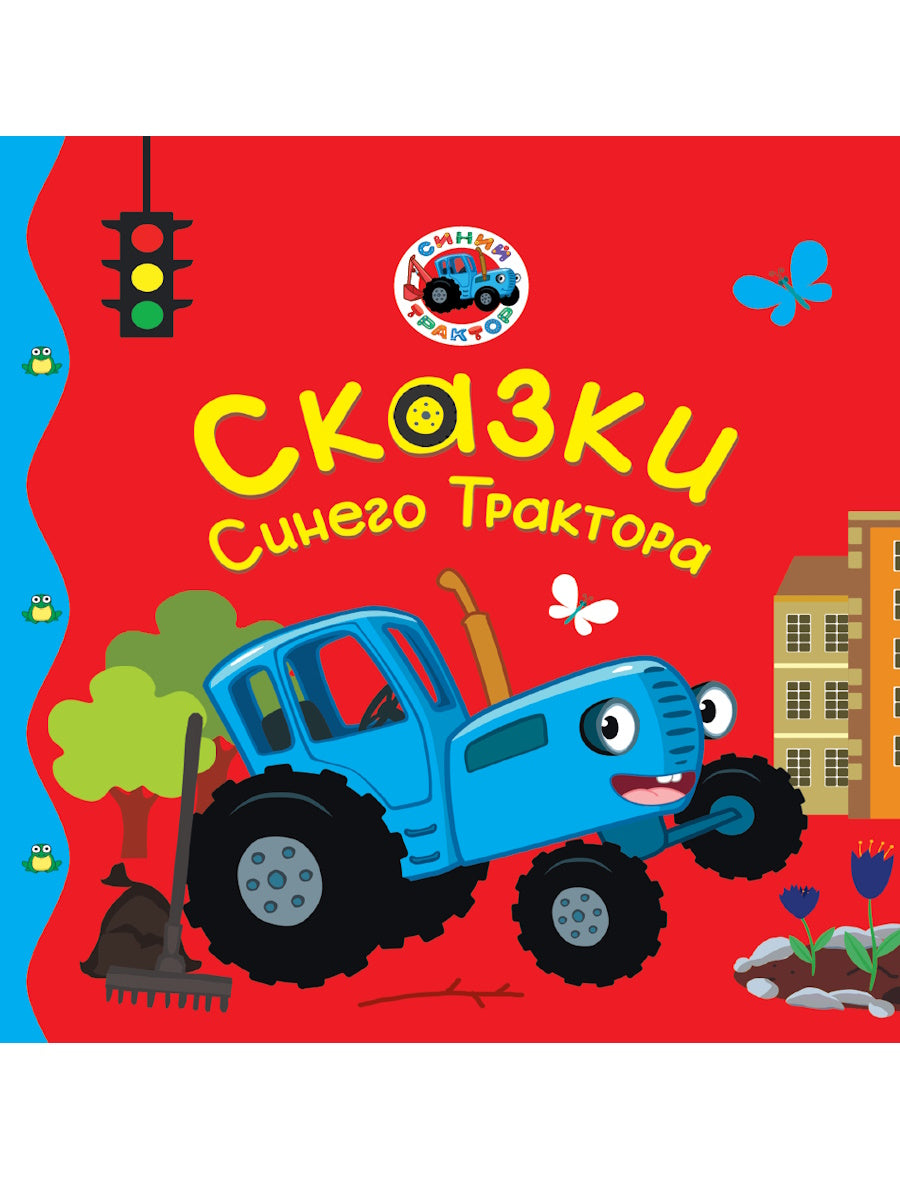 ПЕРВЫЕ ЛЮБИМЫЕ КНИЖКИ. Сказки Синего Трактора