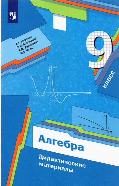 Алгебра. 9 классы. Дидактические материалы.
