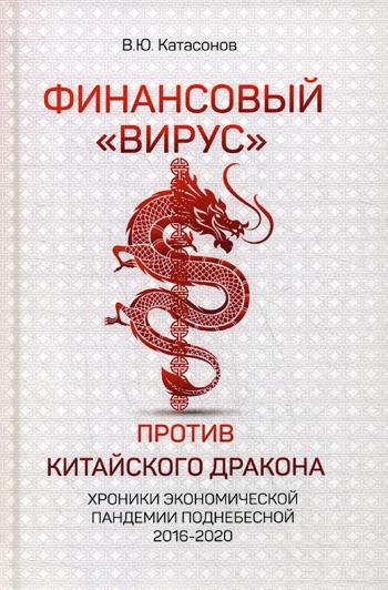 Финансовый "вирус" против китайского дракона. Хроники экономической пандемии Поднебесной 2016-2020