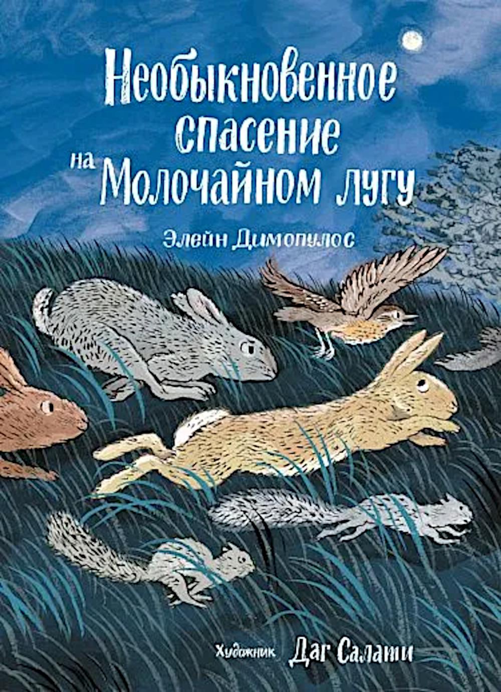 С.Необыкновенное спасение на Молочайном лугу
