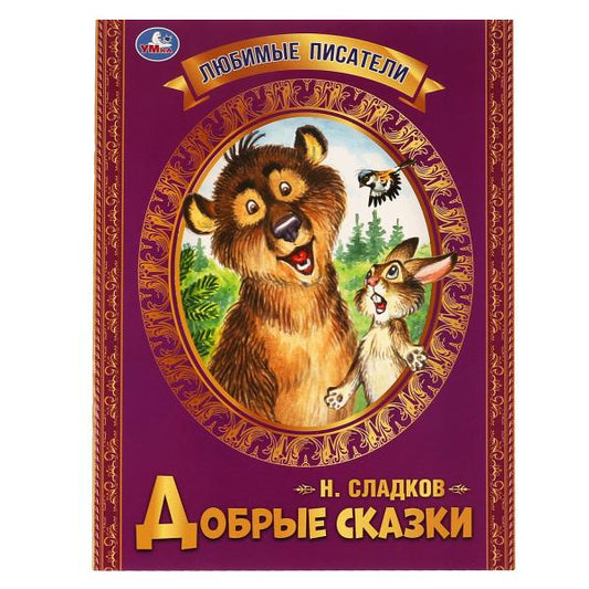 Добрые сказки. Н.И.Сладков.Любимые писатели, Брошюра. Мягкая обложка. 197х260, 32стр. Умка в кор40шт