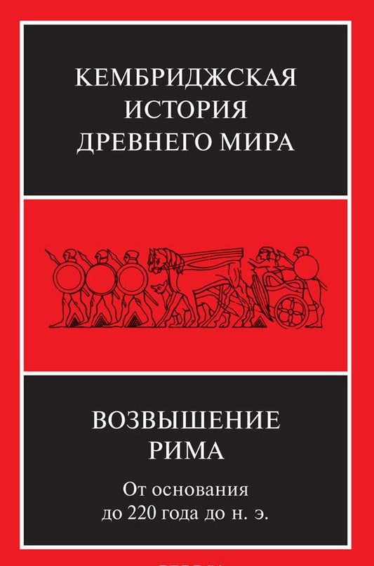 Возвышение Рима: от основания до 220 года до н. .э.(том VII книга 2)