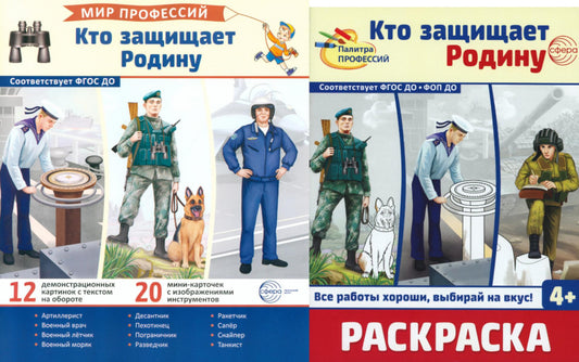 *Комплект. Кто защищает Родину. Демонстрационные картинки В ПАПКЕ и раскраска