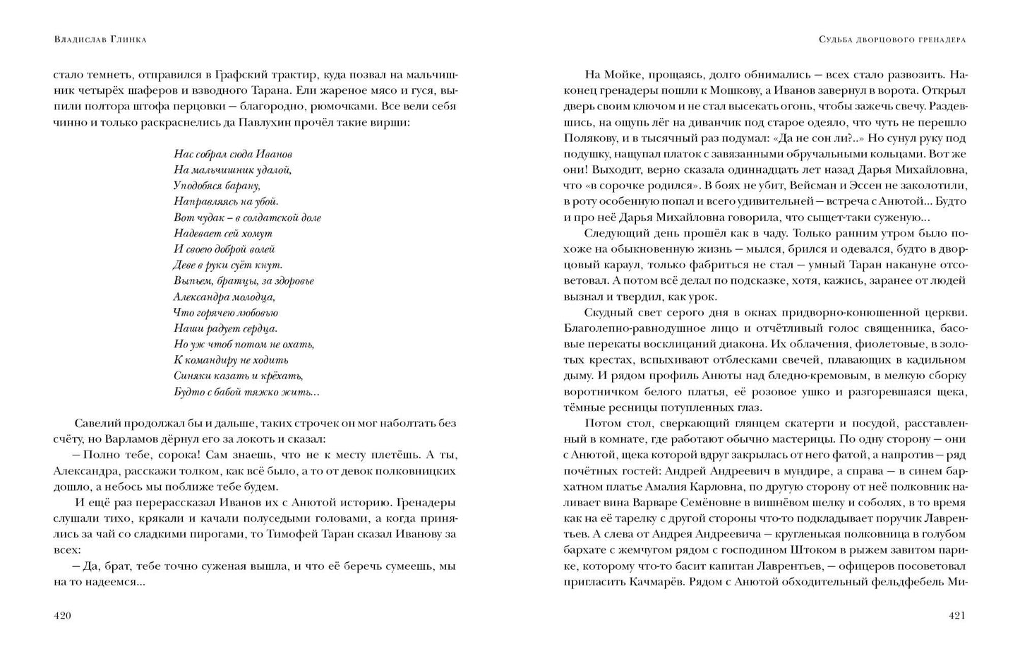 История унтера Иванова. Судьба дворцового гренадера : романы (дилогия) / В. М. Глинка ; предисл. В. В. Эрлихмана. — М. : Нигма, 2023. — 688 с. — (Красный каптал).