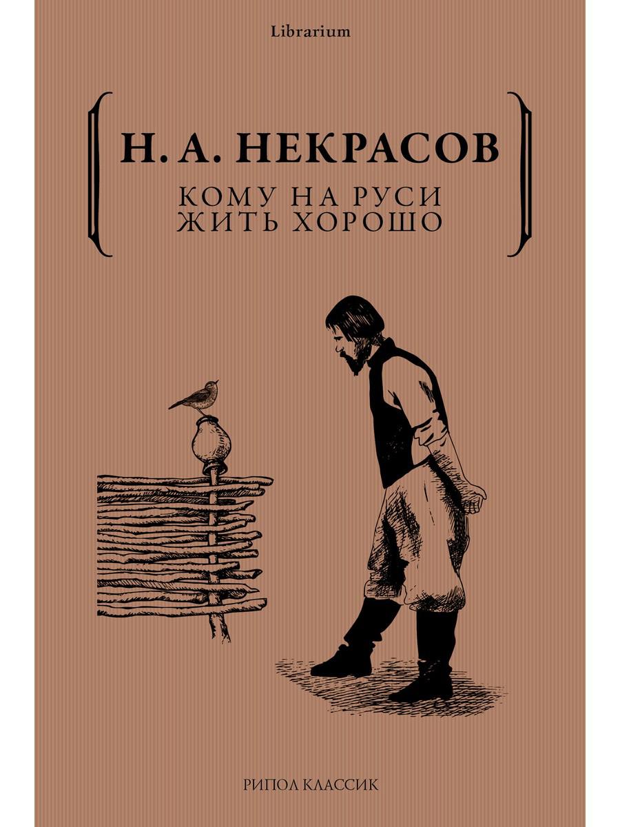 Кому на Руси жить хорошо. Некрасов Н.А.
