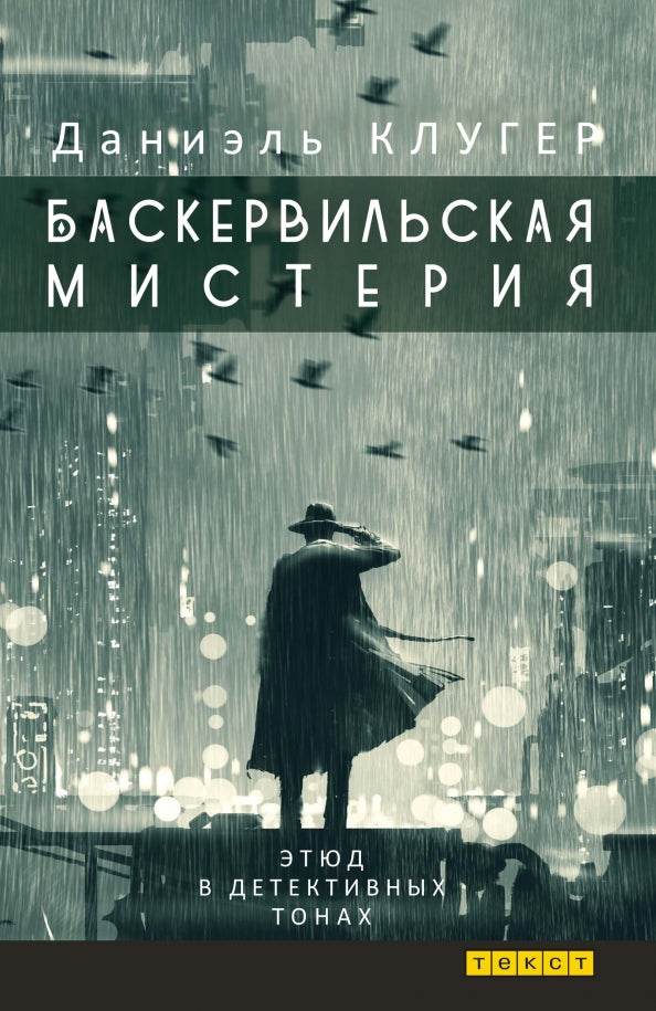Клугер. Баскервильская мистерия: Этюд в детективных тонах