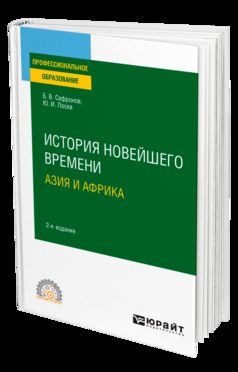 ИСТОРИЯ НОВЕЙШЕГО ВРЕМЕНИ. АЗИЯ И АФРИКА 2-е изд., испр. и доп. Учебное пособие для СПО