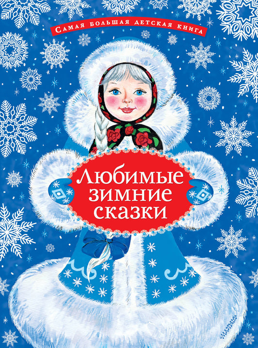 Любимые зимние сказки