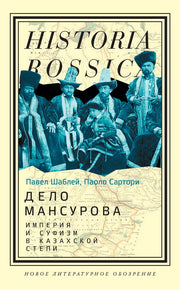 Дело Мансурова: империя и суфизм в Казахской степи