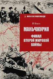 ШВП Маньчжурия. Финал Второй мировой войны (12+)