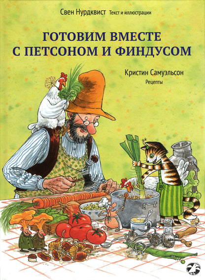 Готовим вместе с Петсоном и Финдусом|новая редакция