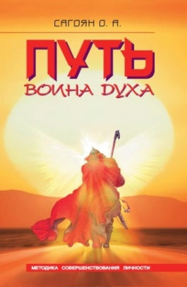 Путь Воина Духа. 4-е изд. Методика совершенствования личности