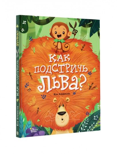 Как подстричь льва?
