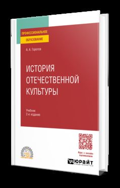 ИСТОРИЯ ОТЕЧЕСТВЕННОЙ КУЛЬТУРЫ 2-е изд., пер. и доп. Учебник для СПО