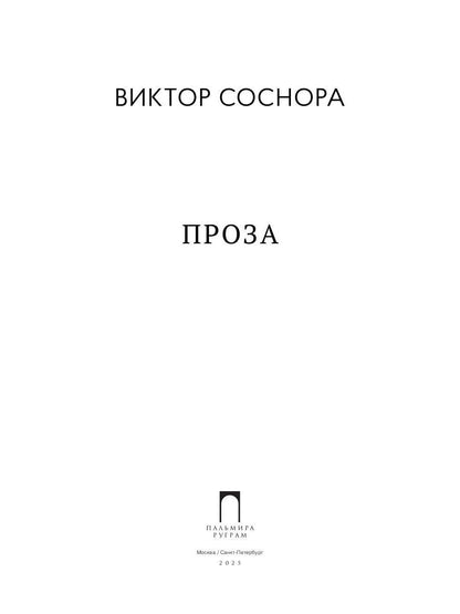 Проза